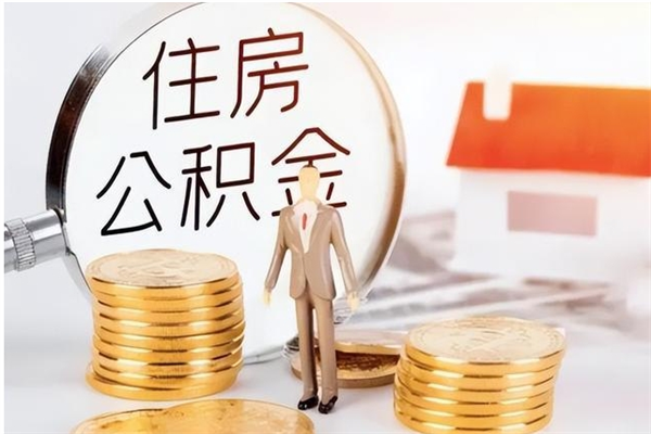 梅河口辞职了可以把住房公积金取出来吗（辞职了能取出住房公积金吗）