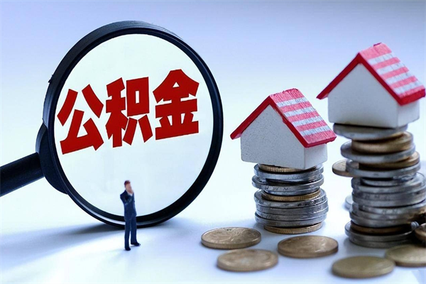 梅河口取住房公积金怎么取（如何取住房公积金）