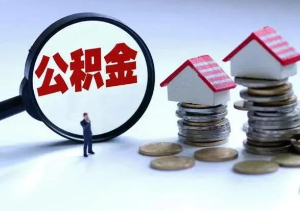 梅河口封存的住房公积金怎么体取出来（封存的公积金如何提取）