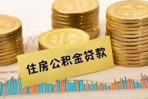 梅河口离职后可以取公积金么（离职以后能取公积金吗）